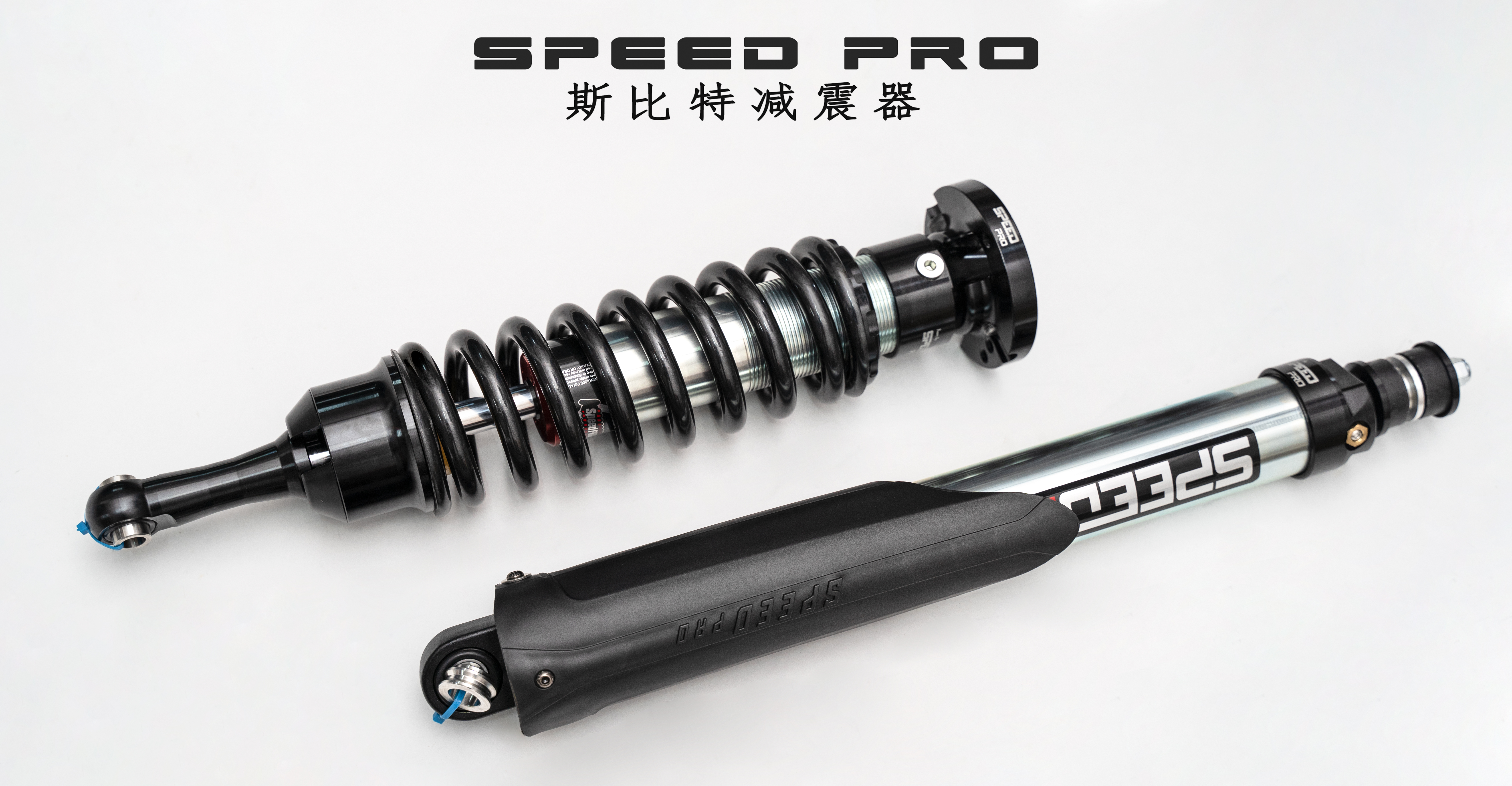 SPEED PRO斯比特减振器官网